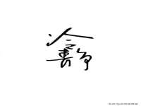 永修县汤赢商贸部