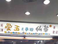 永修县汤赢商贸部
